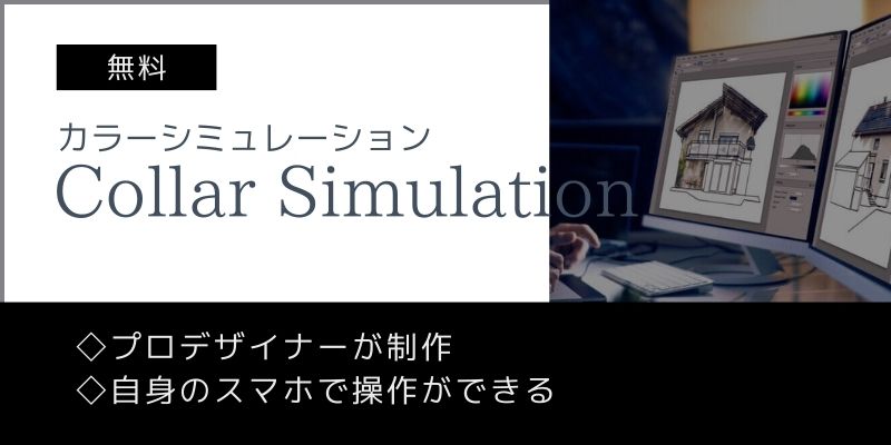 東松島・石巻店がご提供するプロが制作するカラーシミュレーションの画像バナー
